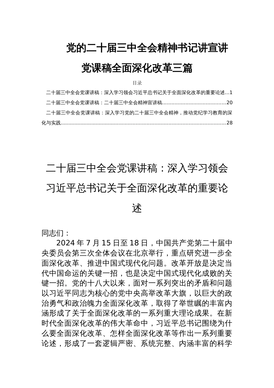 党的二十届三中全会精神书记讲宣讲党课稿全面深化改革三篇_第1页