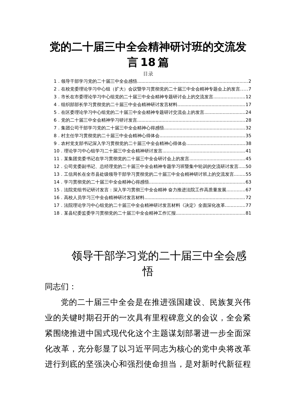 党的二十届三中全会精神研讨班的交流发言18篇_第1页