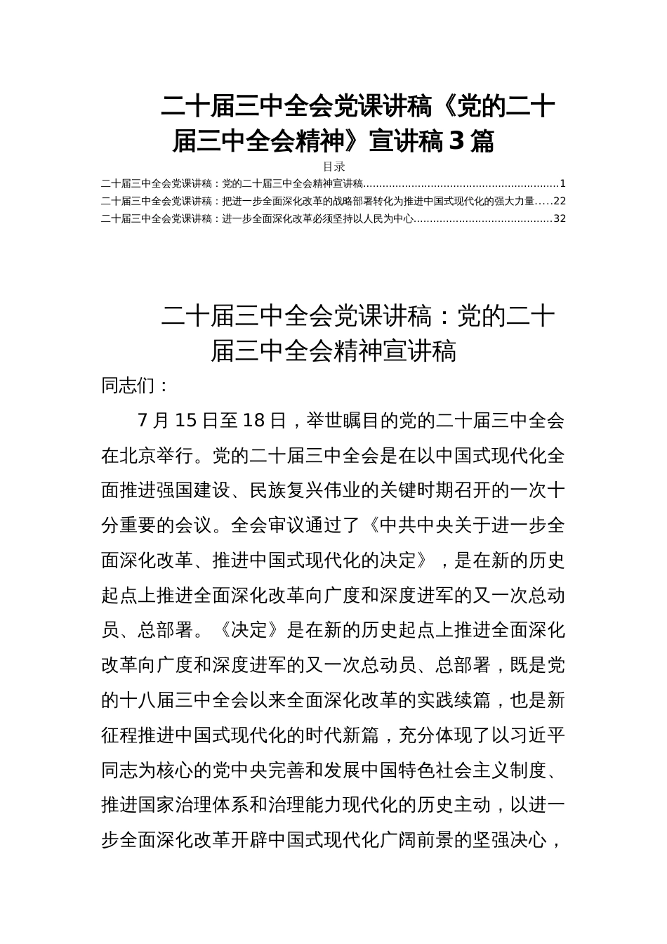 二十届三中全会党课讲稿《党的二十届三中全会精神》宣讲稿3篇_第1页