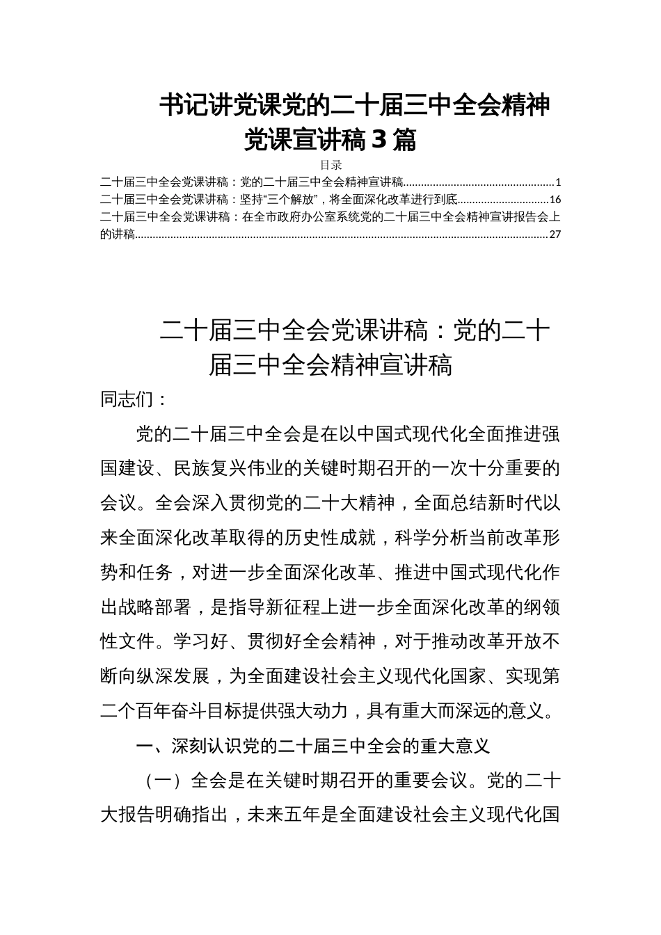 书记讲党课党的二十届三中全会精神党课宣讲稿3篇_第1页