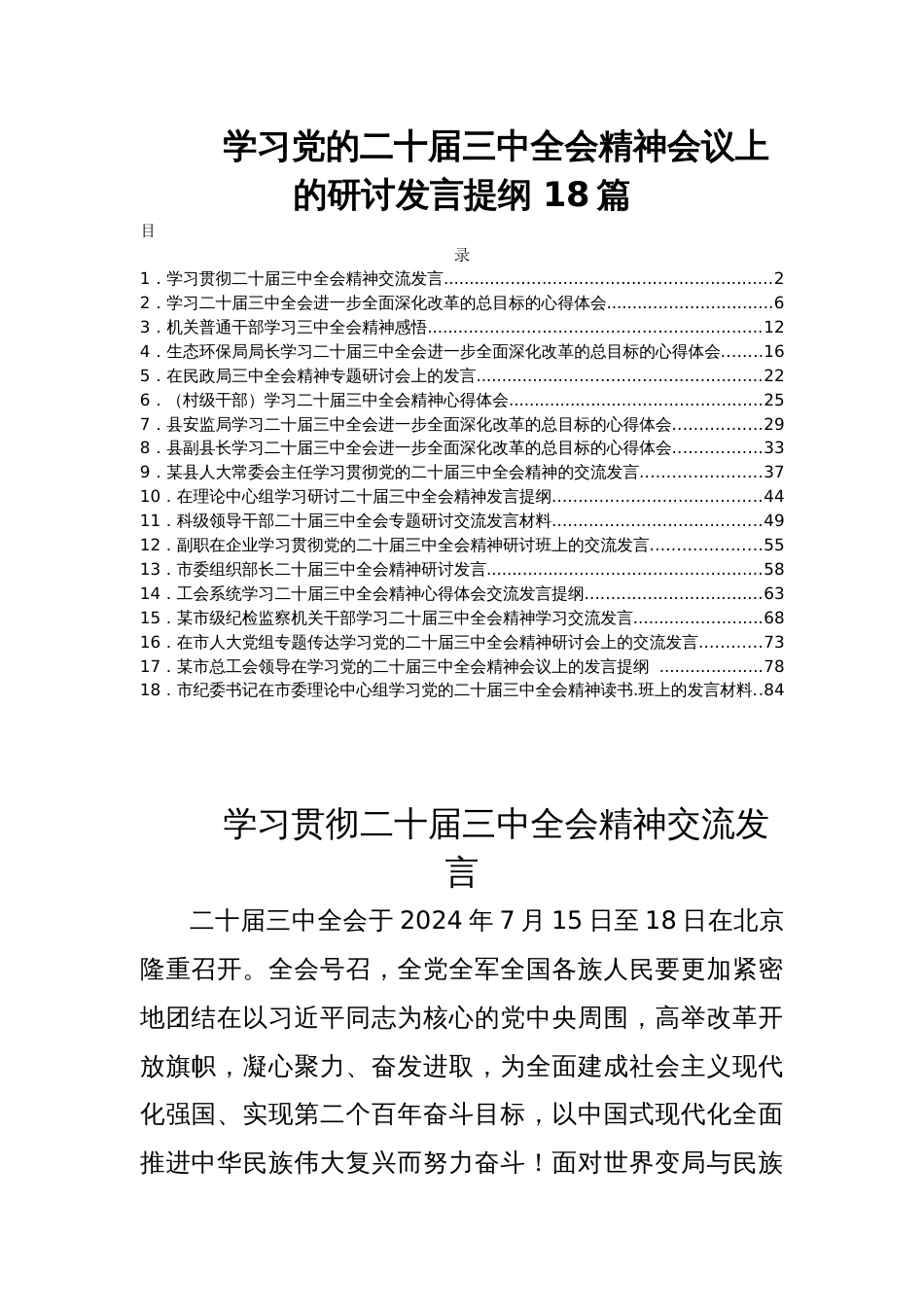 学习党的二十届三中全会精神会议上的研讨发言提纲 18篇_第1页