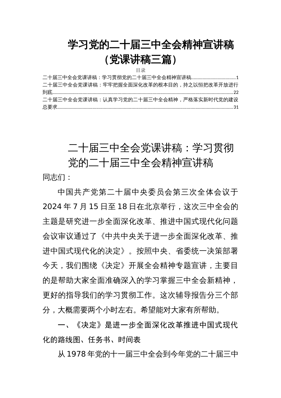 学习党的二十届三中全会精神宣讲稿（党课讲稿三篇）_第1页