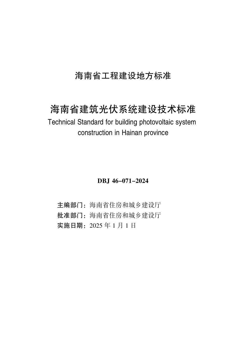 DBJ 46-071-2024 海南省建筑光伏系统建设技术标准_第2页