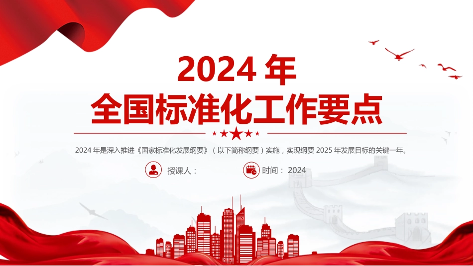 《2024年全国标准化工作要点》PPT学习课件_第1页