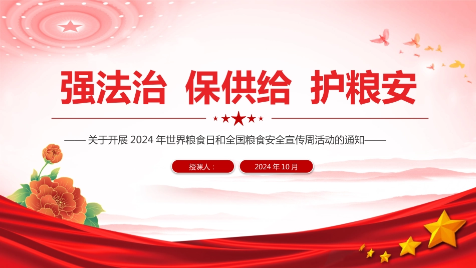 2024年世界粮食日和全国粮食安全宣传周PPT强法治保供给护粮安_第1页