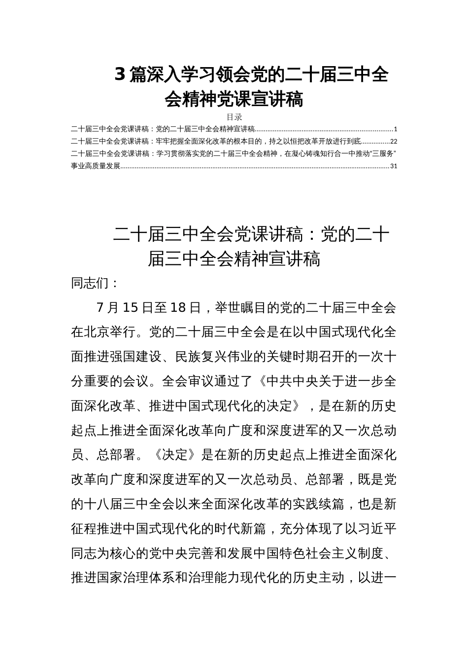 3篇深入学习领会党的二十届三中全会精神党课宣讲稿_第1页