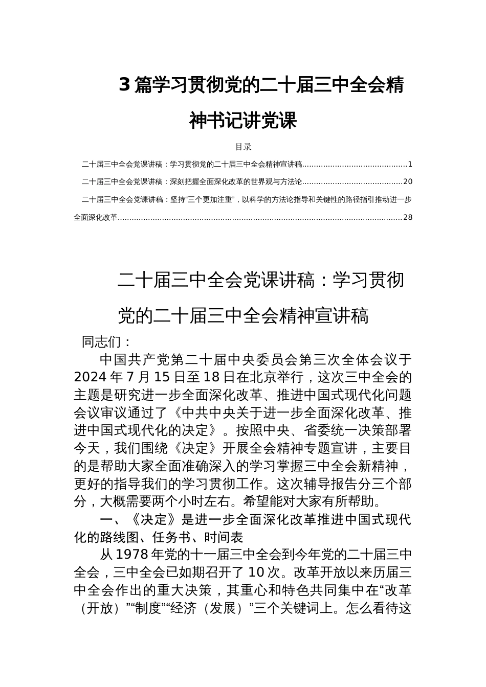 3篇学习贯彻党的二十届三中全会精神书记讲党课_第1页