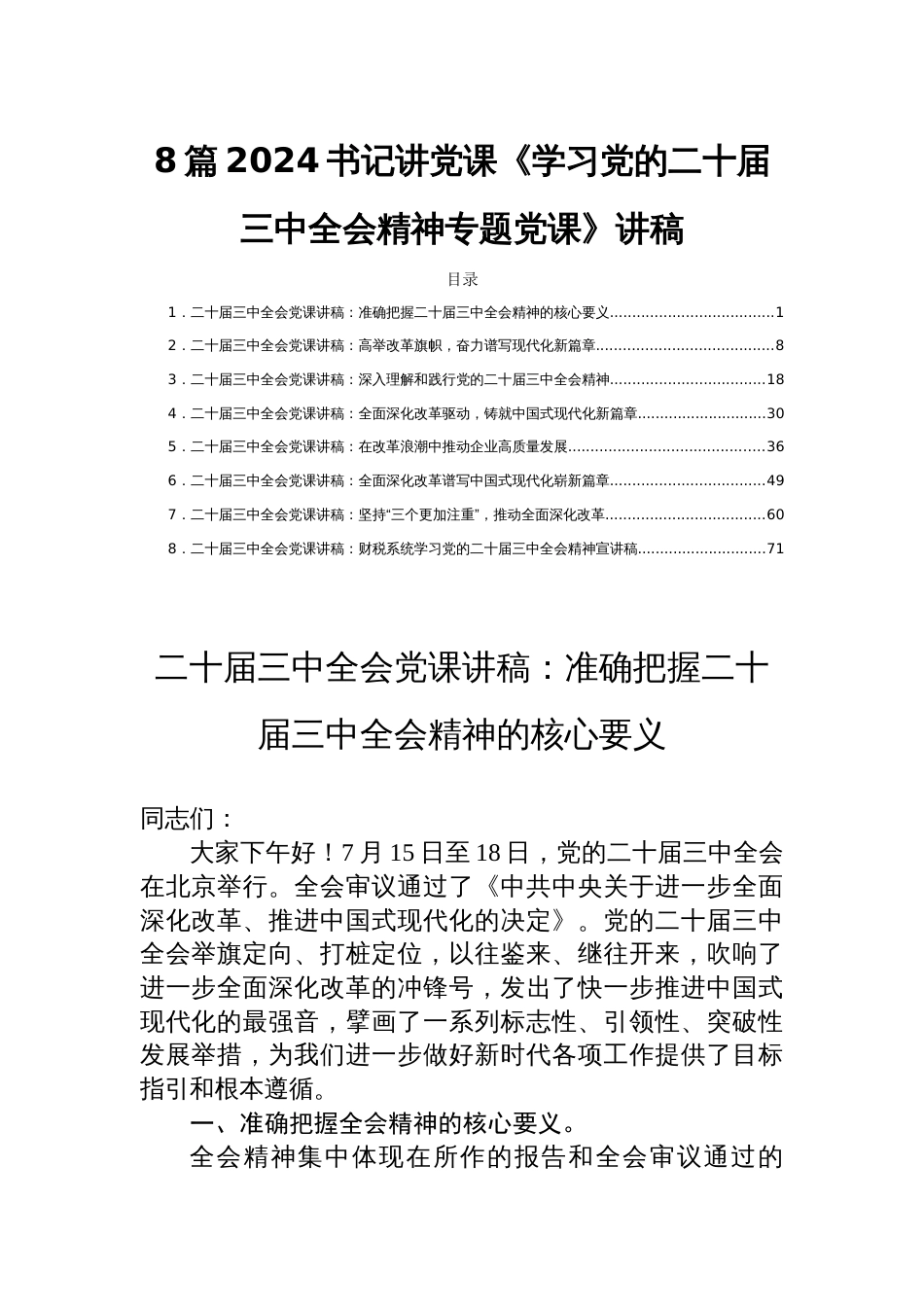 8篇2024书记讲党课《学习党的二十届三中全会精神专题党课》讲稿_第1页