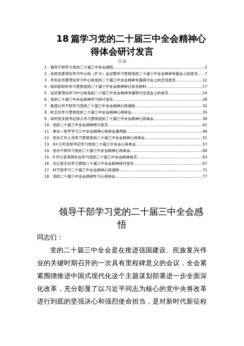 18篇学习党的二十届三中全会精神心得体会研讨发言_第1页