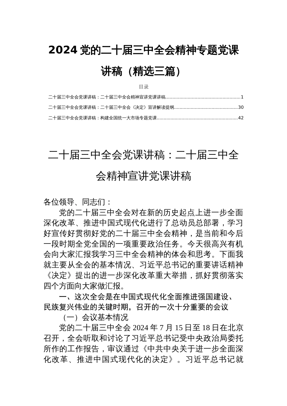 2024党的二十届三中全会精神专题党课讲稿（精选三篇）_第1页