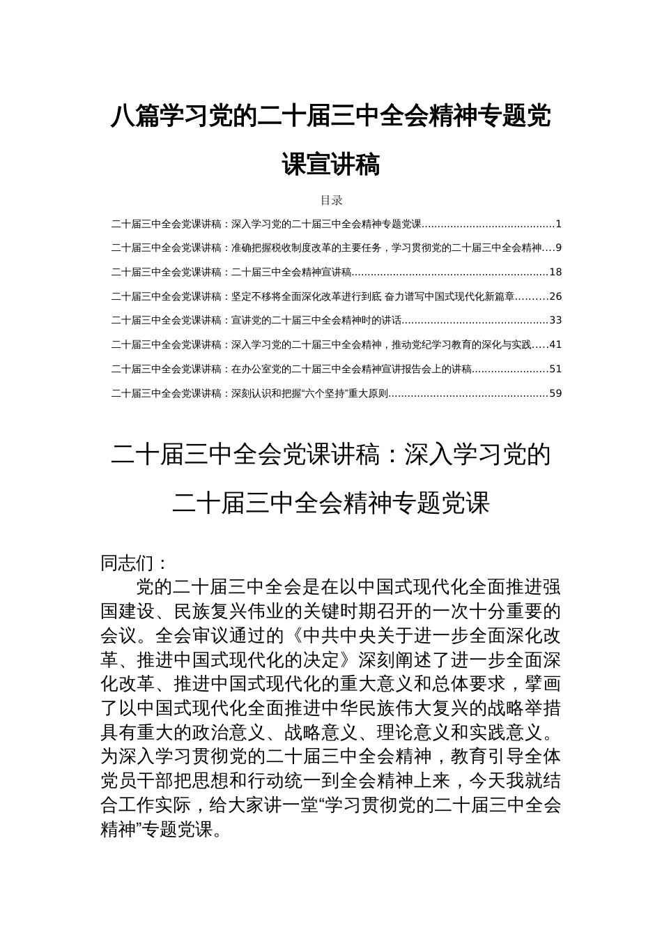 八篇学习党的二十届三中全会精神专题党课宣讲稿_第1页