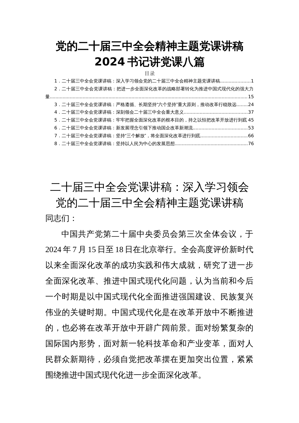 党的二十届三中全会精神主题党课讲稿2024书记讲党课八篇_第1页