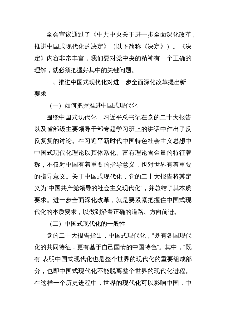 党的二十届三中全会精神主题党课讲稿2024书记讲党课八篇_第2页