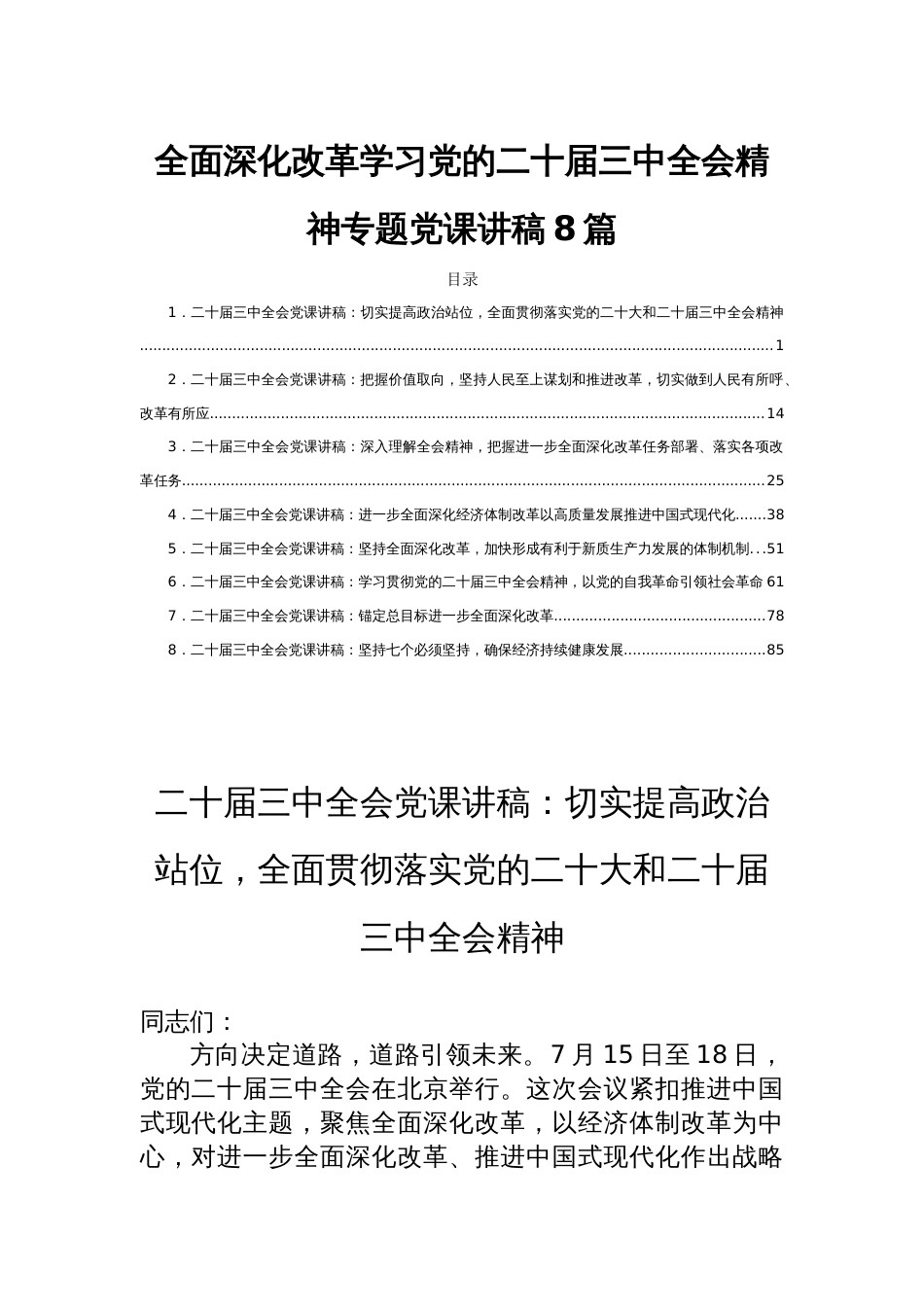 全面深化改革学习党的二十届三中全会精神专题党课讲稿8篇_第1页