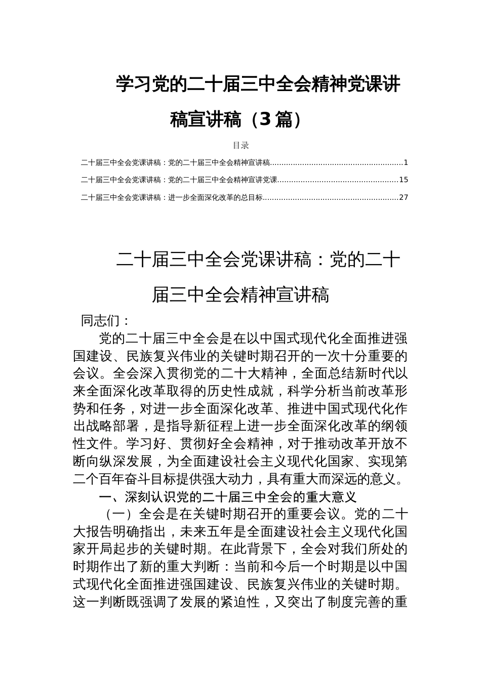 学习党的二十届三中全会精神党课讲稿宣讲稿（3篇）_第1页