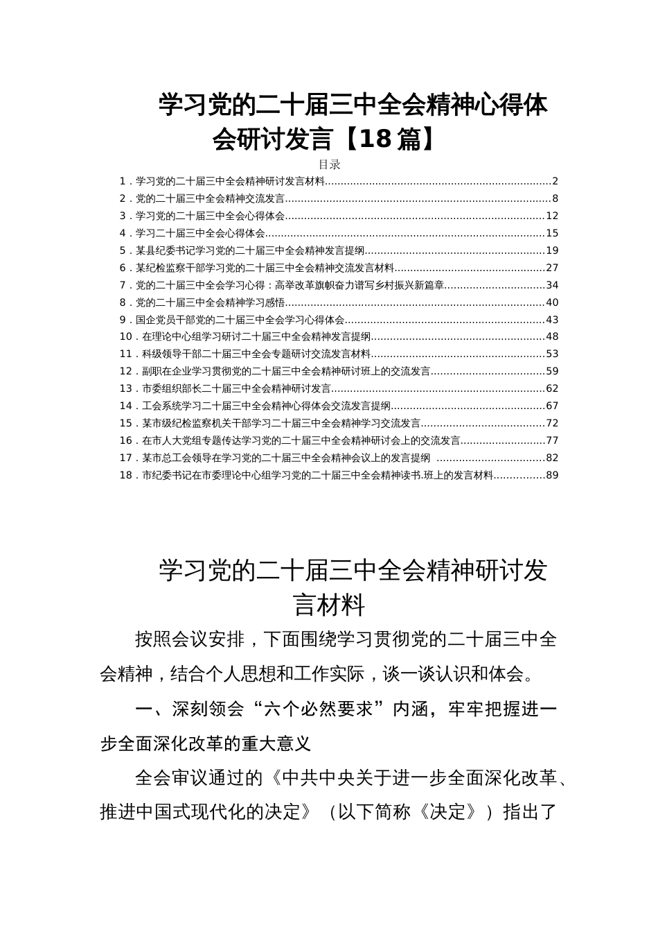 学习党的二十届三中全会精神心得体会研讨发言【18篇】_第1页