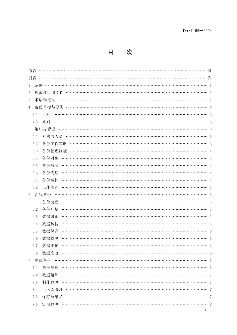 DA∕T 99-2024 档案数字资源备份实施规范_第2页