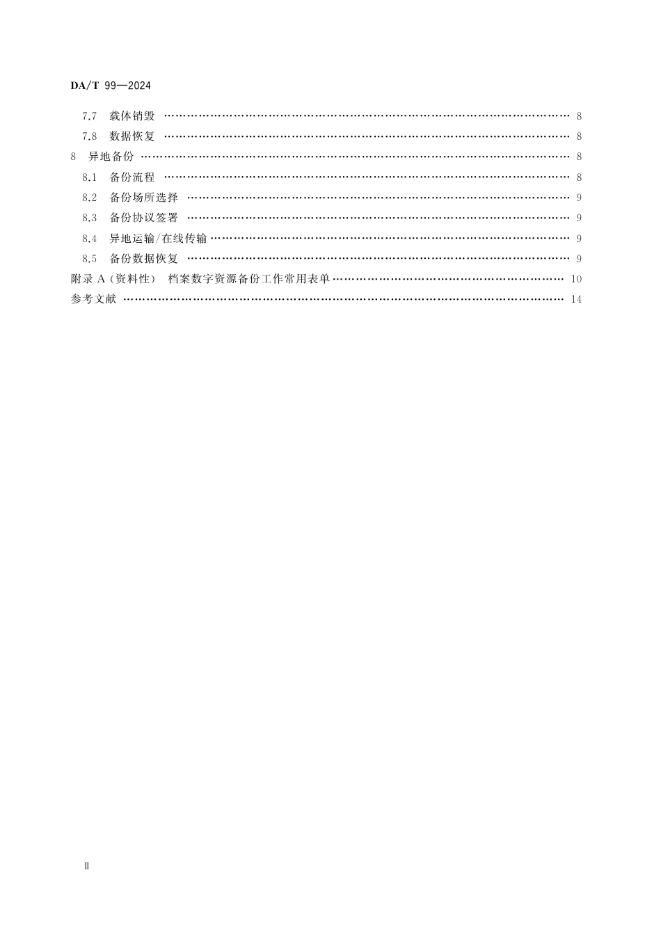 DA∕T 99-2024 档案数字资源备份实施规范_第3页