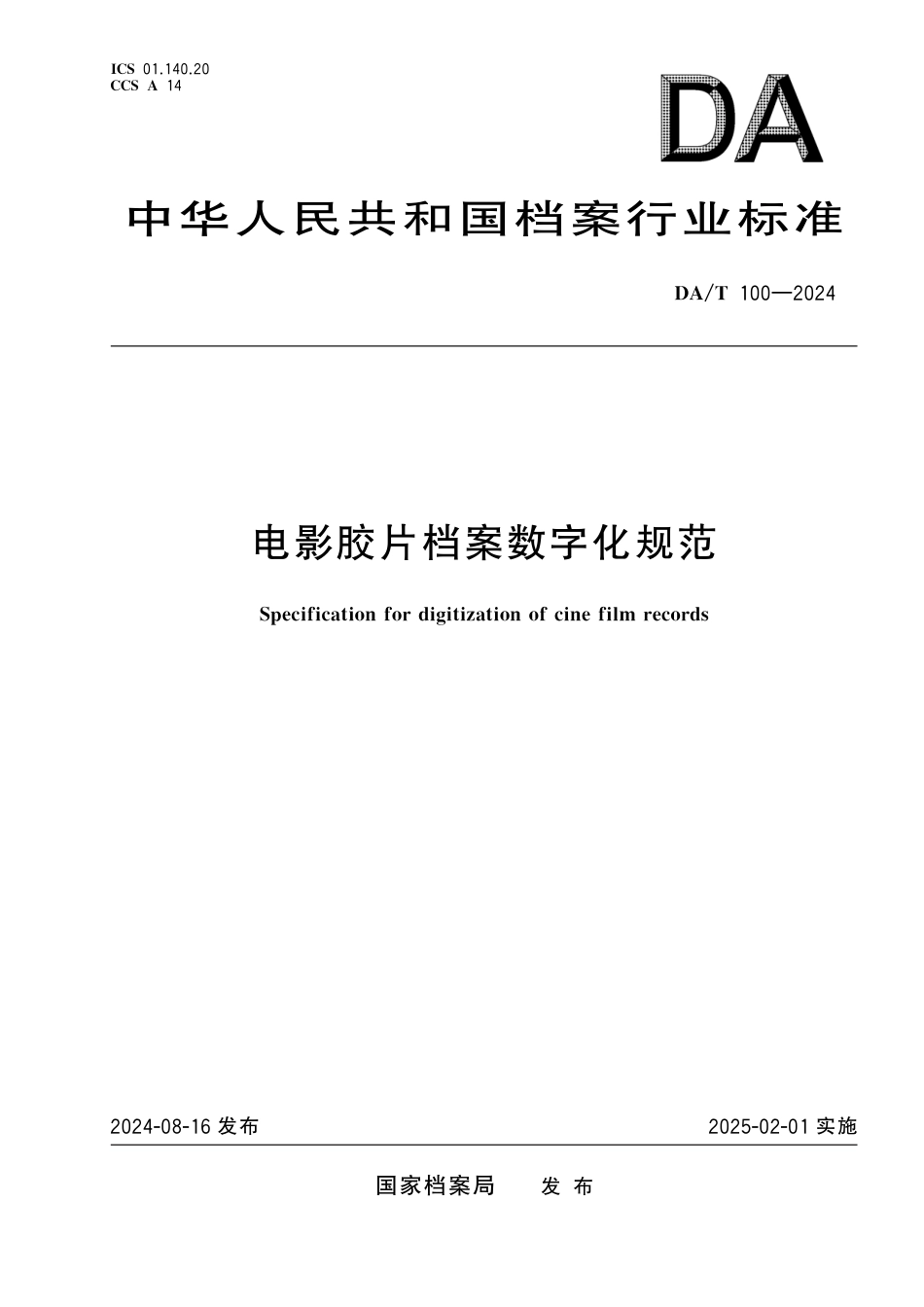 DA∕T 100-2024 电影胶片档案数字化规范_第1页