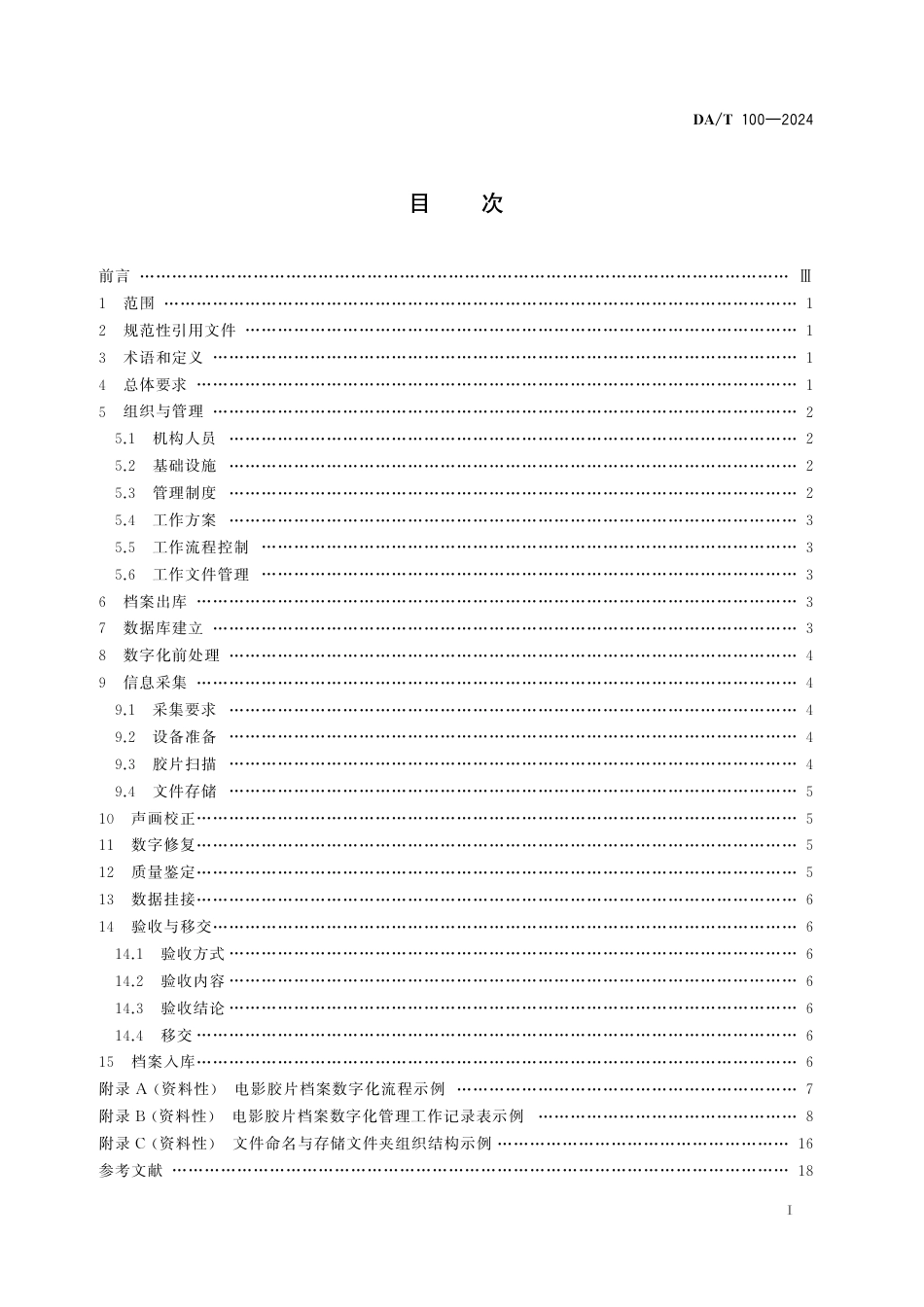 DA∕T 100-2024 电影胶片档案数字化规范_第2页