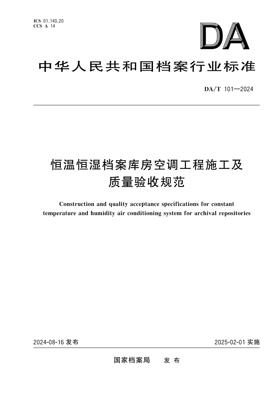 DA∕T 101-2024 恒温恒湿档案库房空调工程施工及质量验收规范_第1页