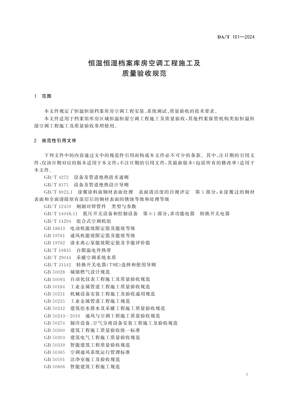 DA∕T 101-2024 恒温恒湿档案库房空调工程施工及质量验收规范_第3页