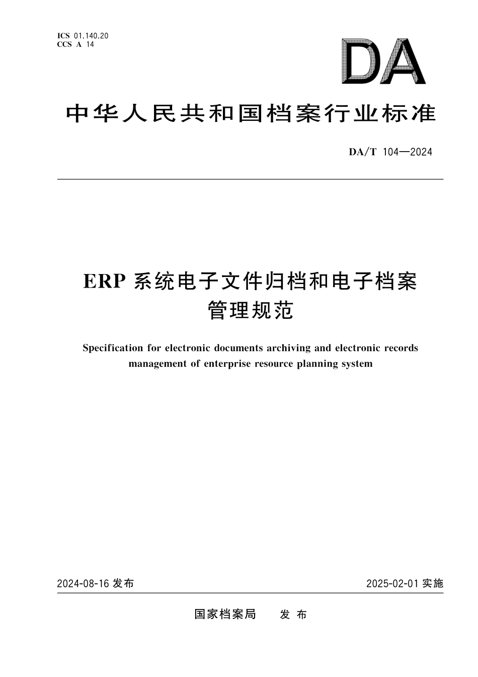 DA∕T 104-2024 ERP系统电子文件归档和电子档案管理规范_第1页