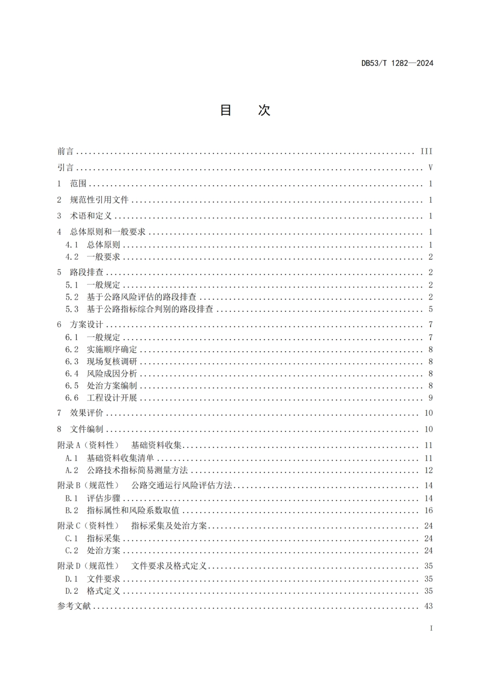 DB53∕T 1282-2024 公路交通安全风险评估与处治技术规范_第3页