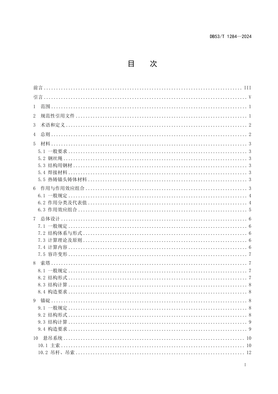 DB53∕T 1284-2024 柔性悬索桥设计细则_第3页