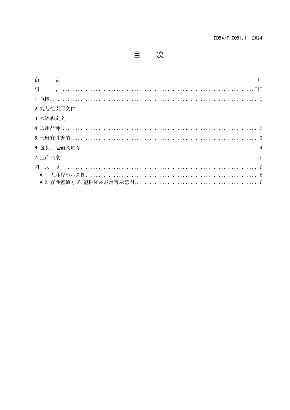 DB54∕T 0051.1-2024 天麻半野生生产技术规程 第1部分：麻种生产_第2页