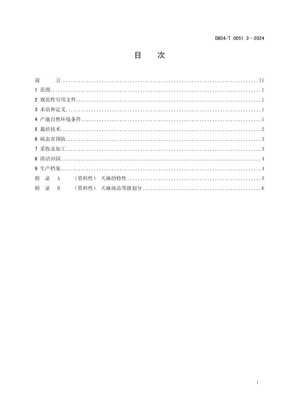 DB54∕T 0051.3-2024 天麻半野生生产技术规程 第3部分：商品麻生产_第2页