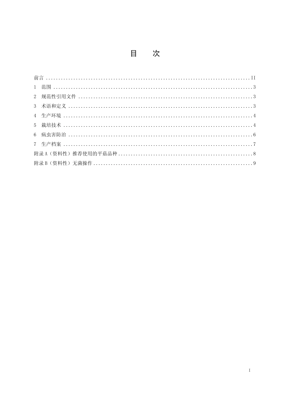 DB54∕T 0078-2024 平菇生产技术规程_第2页