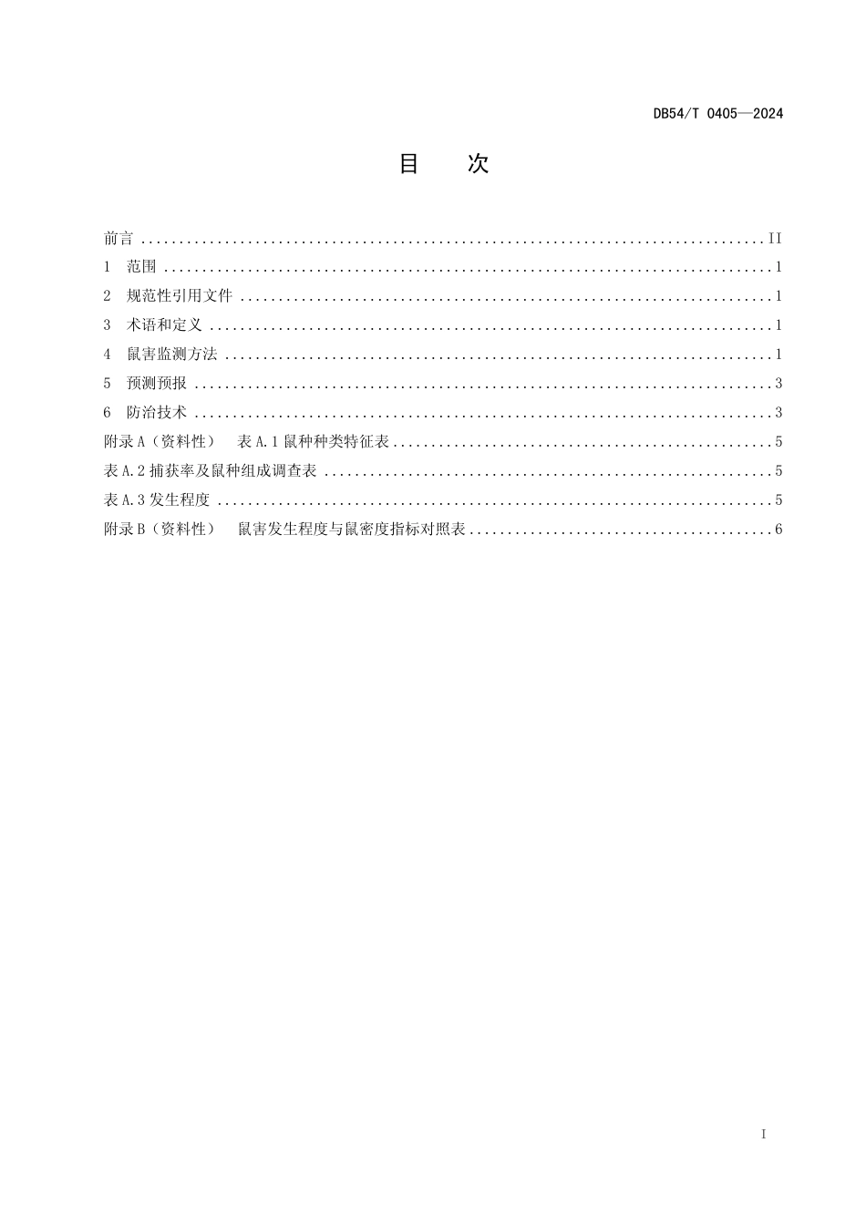 DB54∕T 0405-2024 农区鼠害监测与防治技术规范_第2页