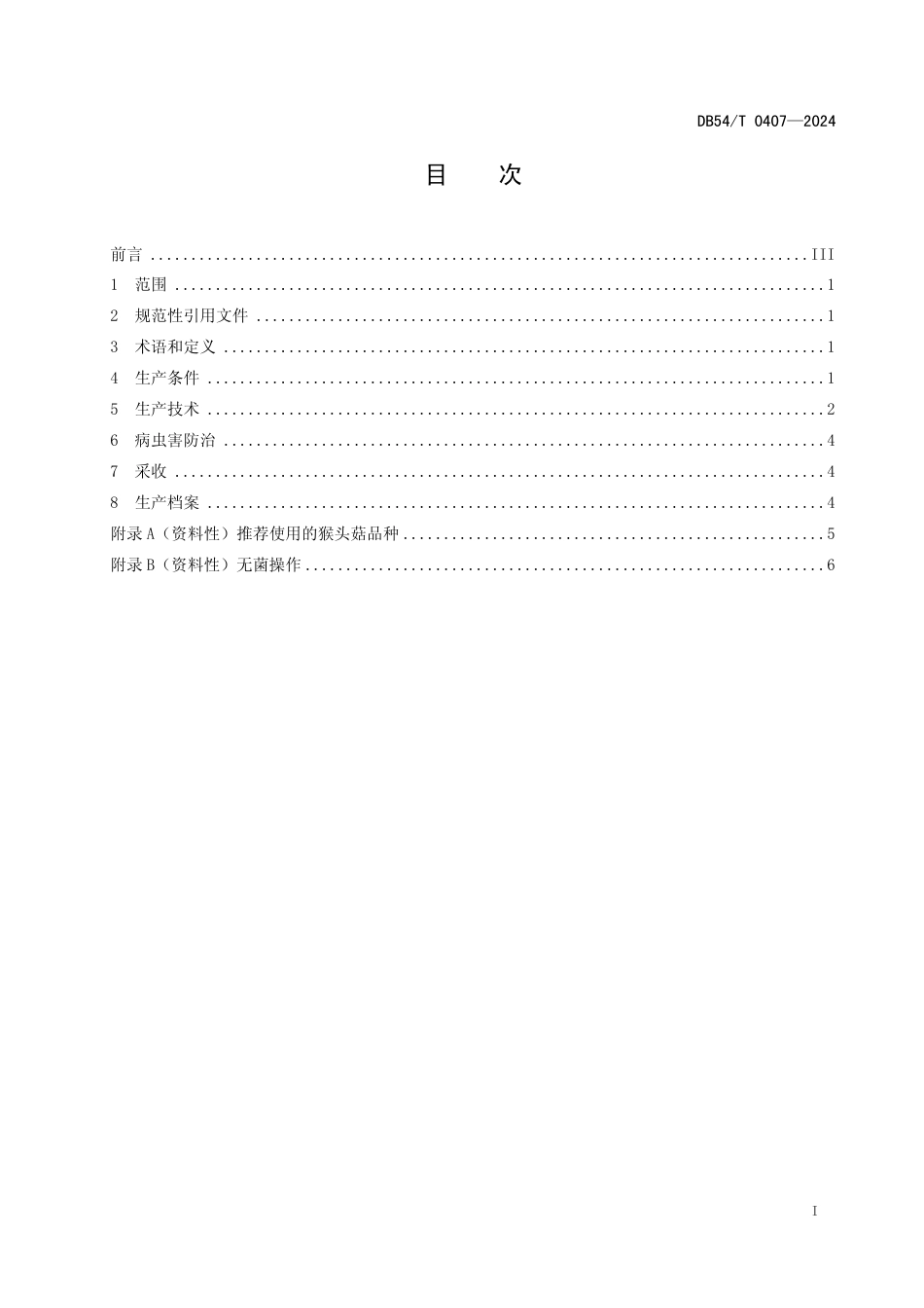 DB54∕T 0407-2024 猴头菇生产技术规程_第2页