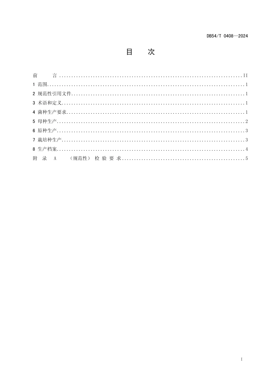 DB54∕T 0408-2024 羊肚菌菌种生产技术规程_第2页