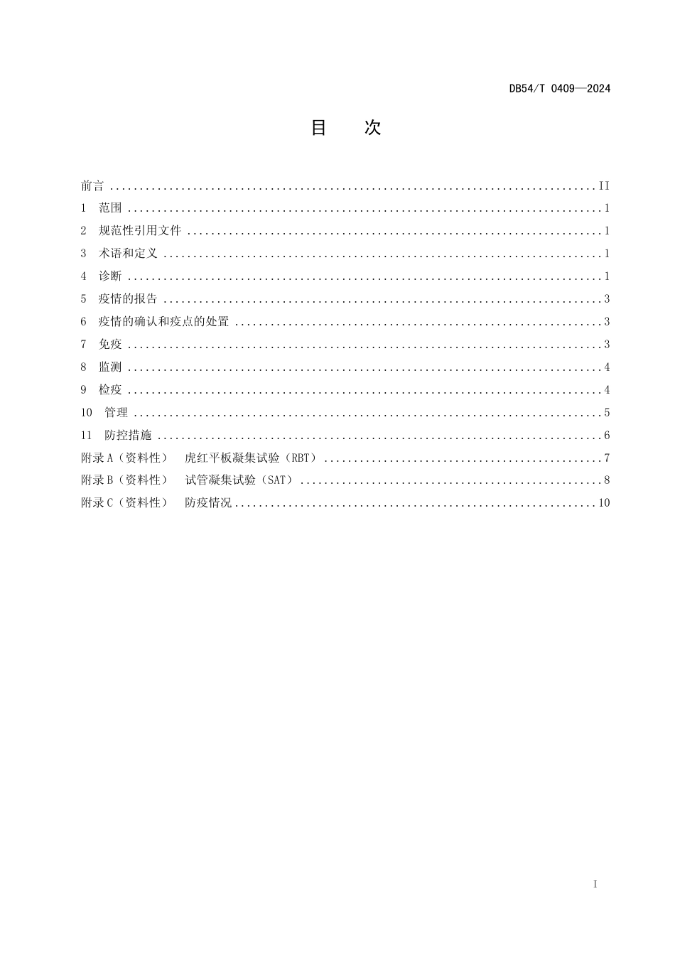 DB54∕T 0409-2024 羊布病防控技术规程_第2页