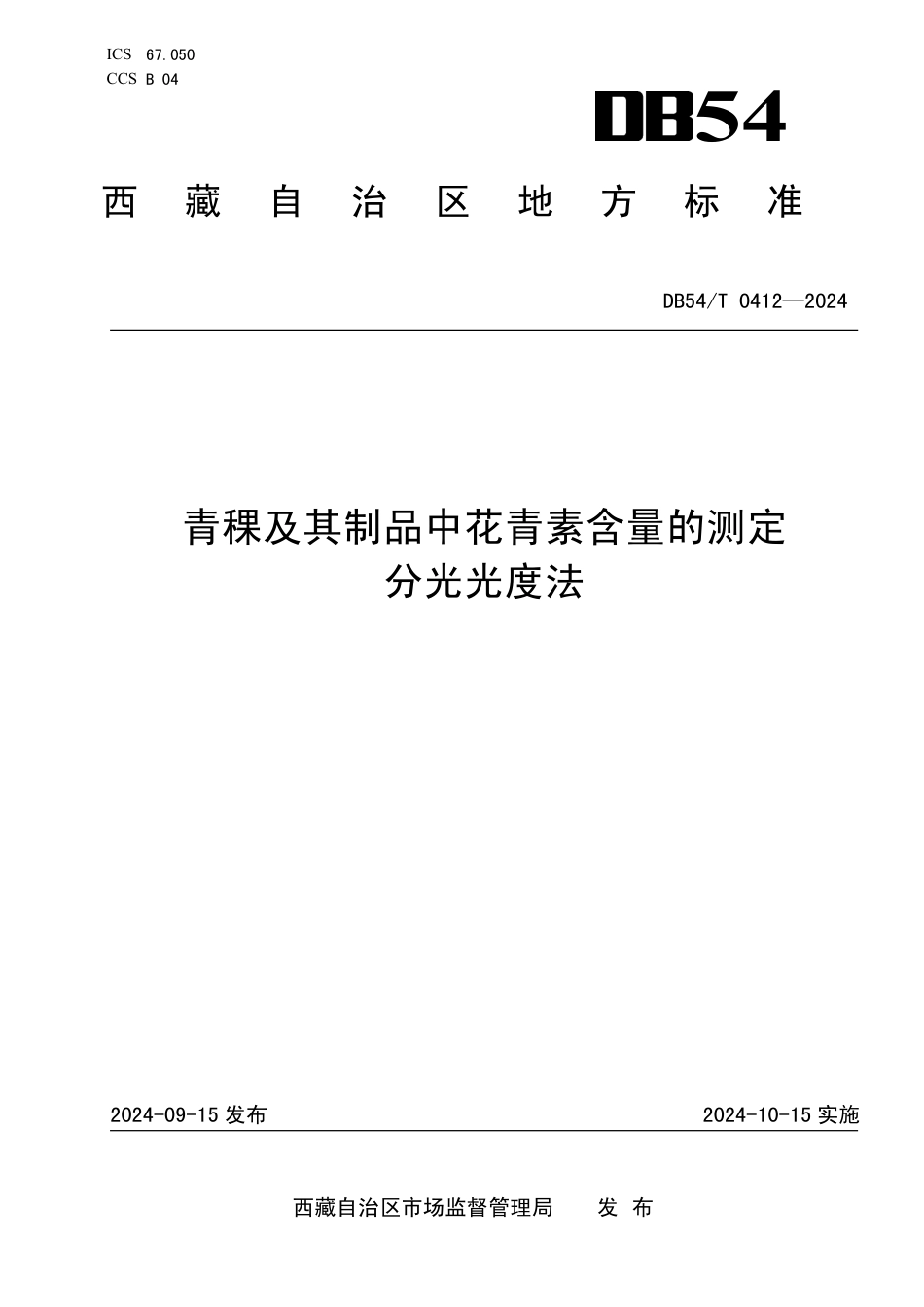 DB54∕T 0412-2024 青稞及其制品中花青素含量的测定 分光光度法_第1页