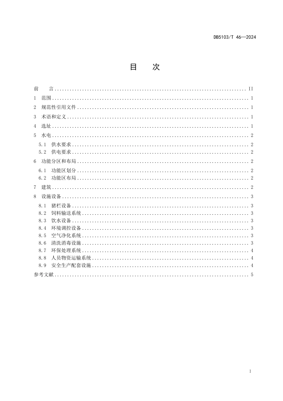 DB5103∕T 46-2024 生猪多层养殖 猪场建设基本要求_第2页