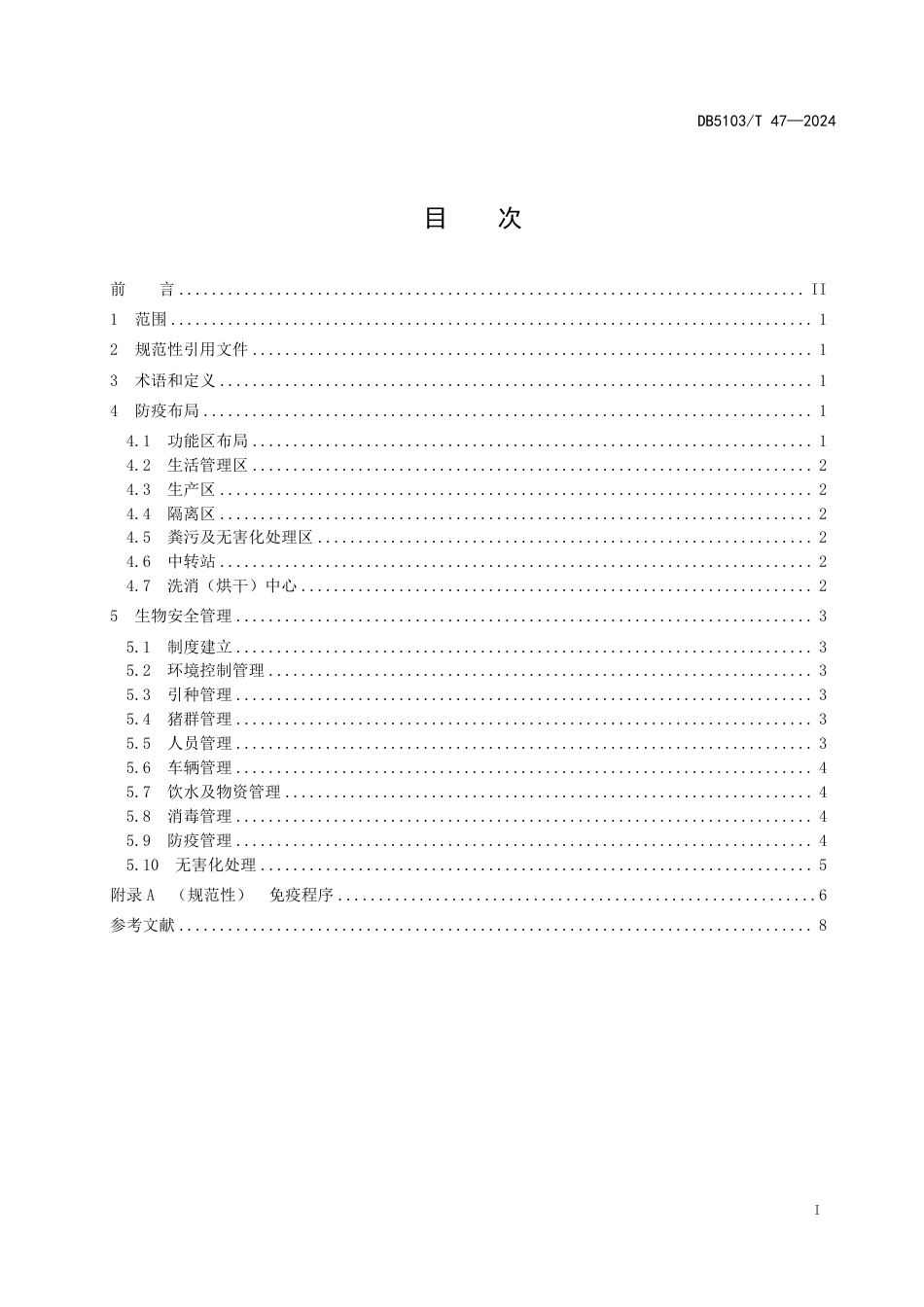 DB5103∕T 47-2024 生猪多层养殖 生物安全技术规范_第2页