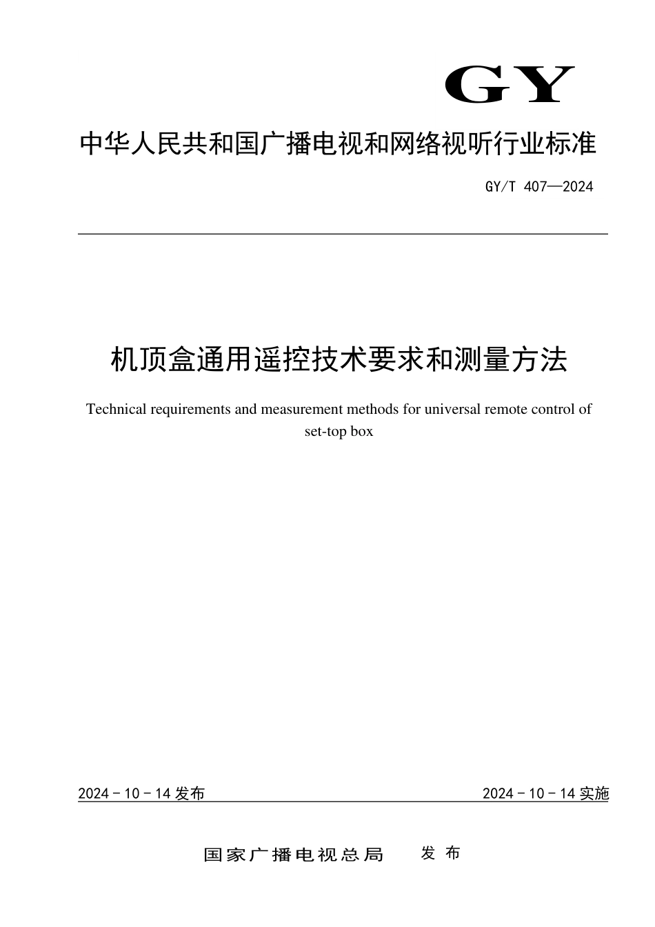 GY∕T 407-2024 机顶盒通用遥控技术要求和测量方法_第1页