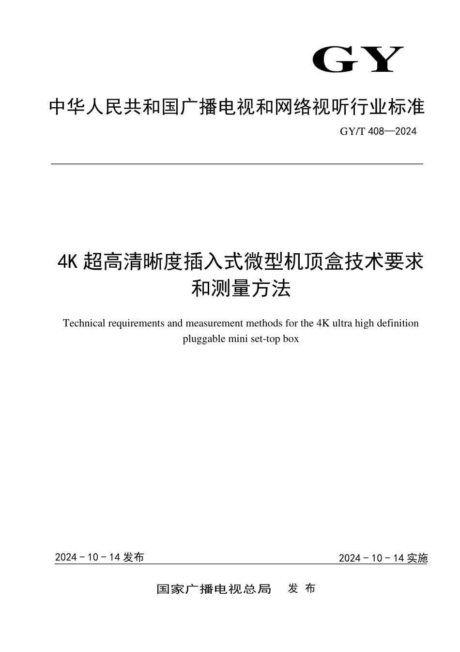 GY∕T 408-2024 4K超高清晰度插入式微型机顶盒技术要求和测量方法_第1页