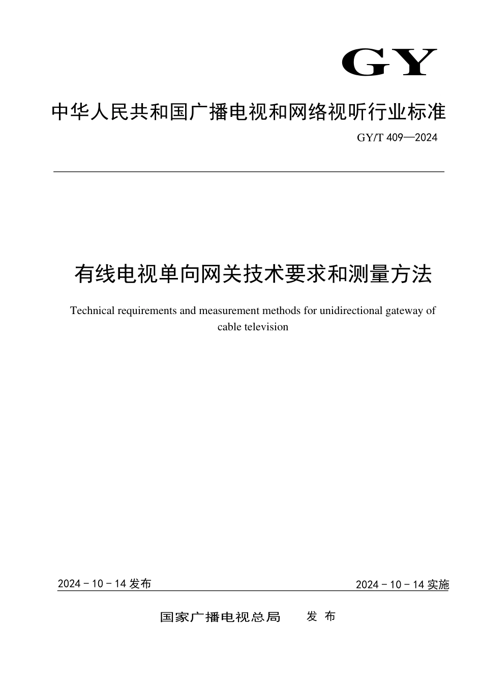 GY∕T 409-2024 有线电视单向网关技术要求和测量方法_第1页