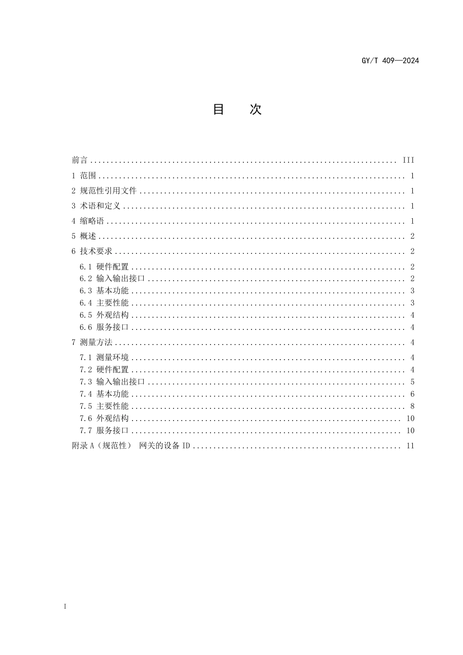 GY∕T 409-2024 有线电视单向网关技术要求和测量方法_第3页