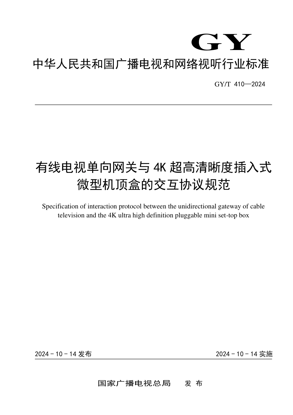 GY∕T 410-2024 有线电视单向网关与4K超高清晰度插入式微型机顶盒的交互协议规范_第1页