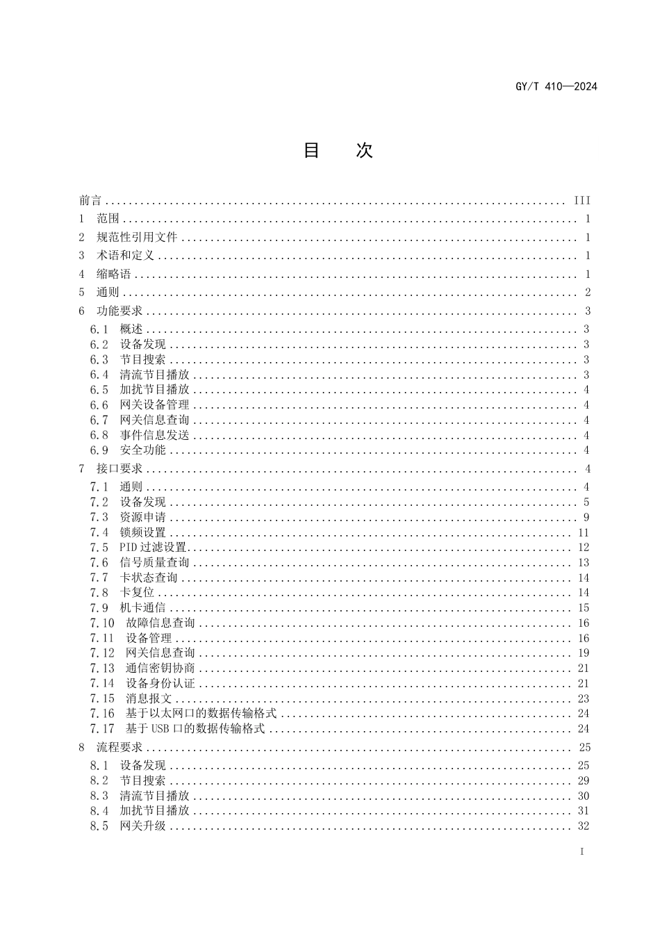 GY∕T 410-2024 有线电视单向网关与4K超高清晰度插入式微型机顶盒的交互协议规范_第3页