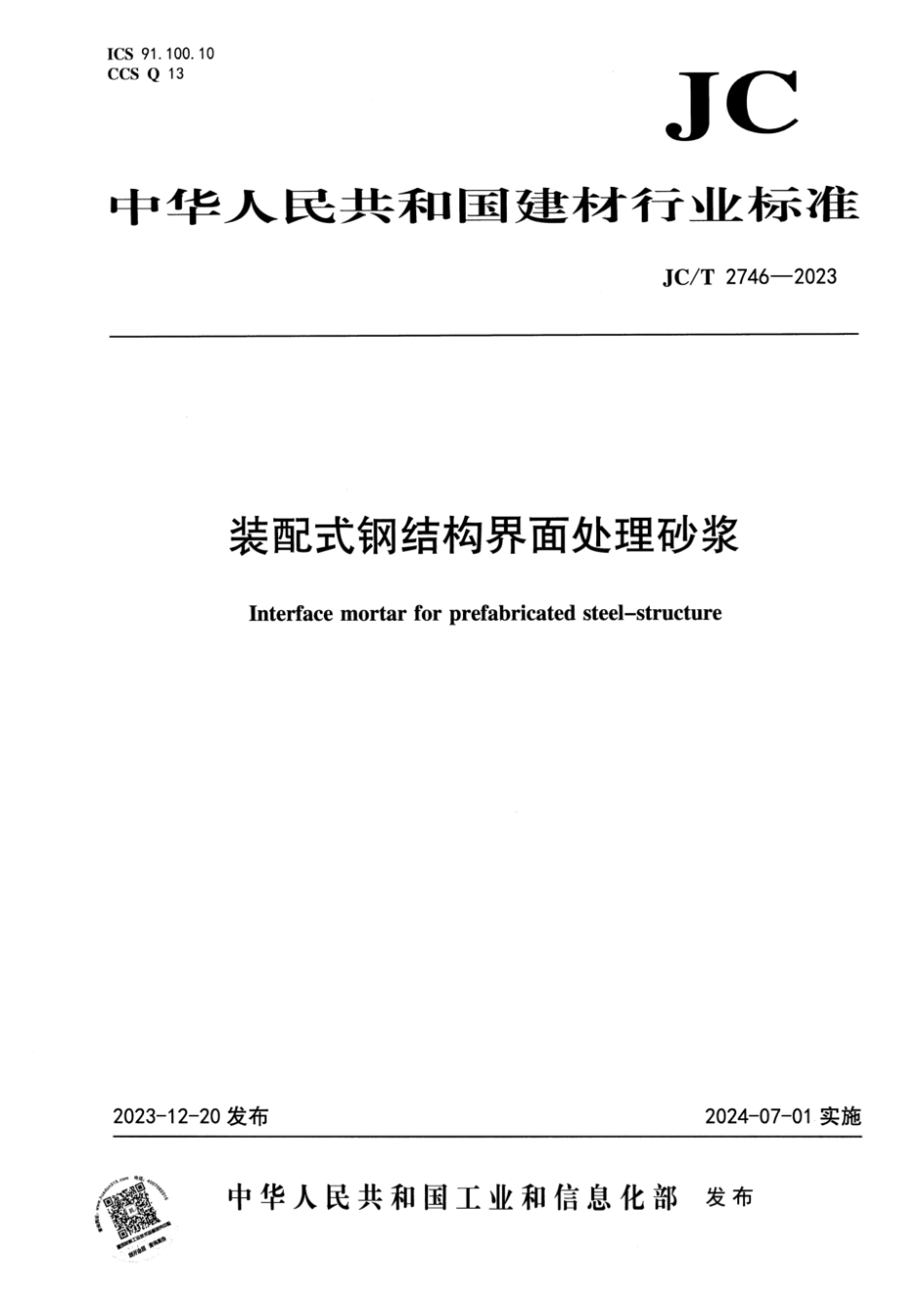 JC∕T 2746-2023 装配式钢结构界面处理砂浆_第1页