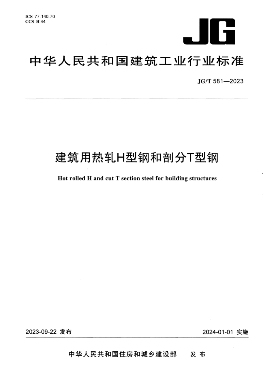 JG∕T 581-2023 建筑用热轧H型钢和剖分T型钢_第1页