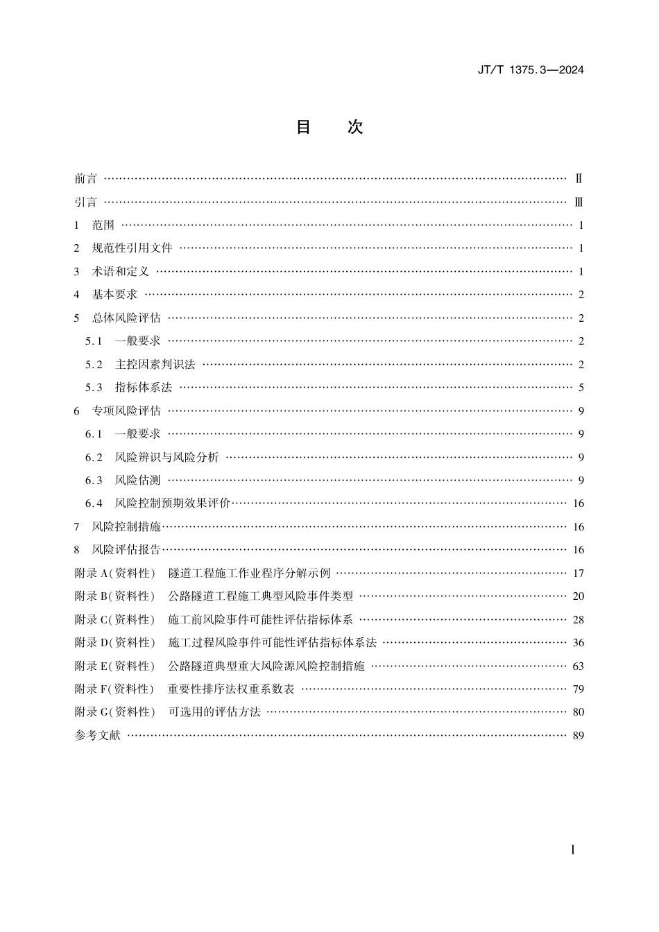 JT∕T 1375.3-2024 公路水运工程施工安全风险评估指南 第3部分：隧道工程_第2页