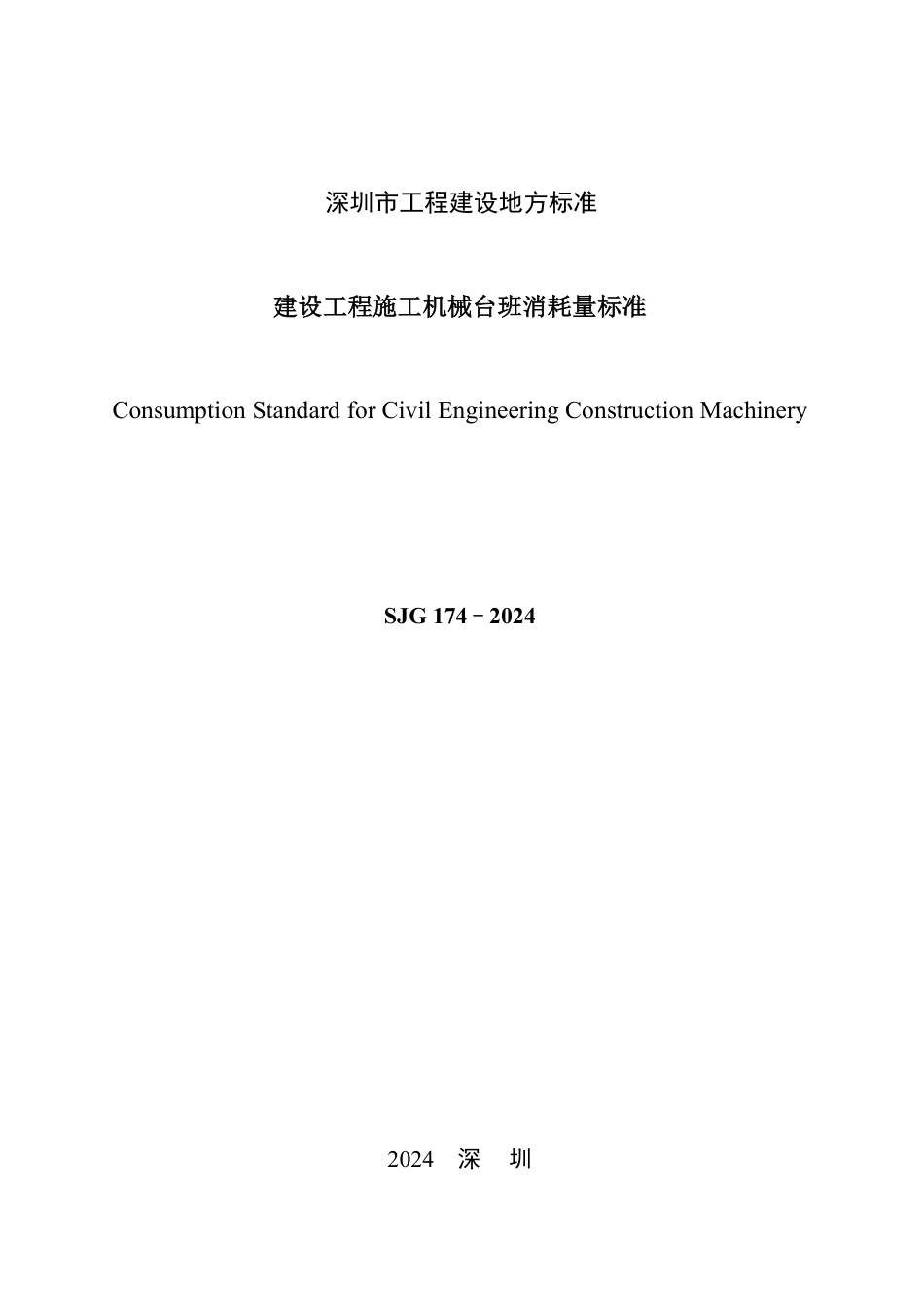 SJG 174-2024 建设工程施工机械台班消耗量标准_第2页