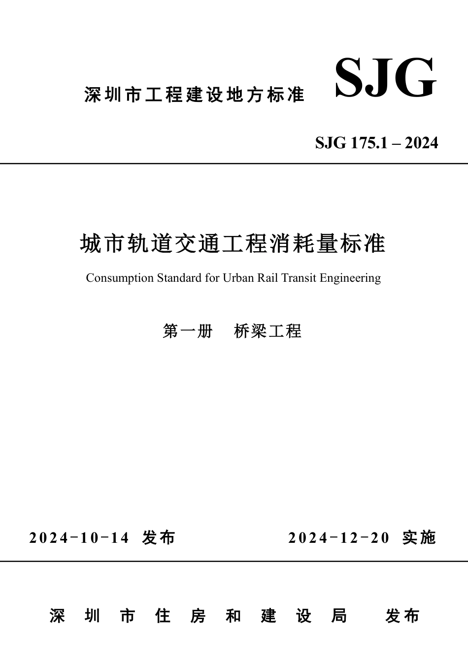 SJG 175.1-2024 城市轨道交通工程消耗量标准（第一册 桥梁工程）_第1页